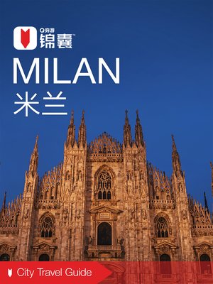 cover image of 穷游锦囊：米兰（2016 ) (City Travel Guide: Milan (2016))